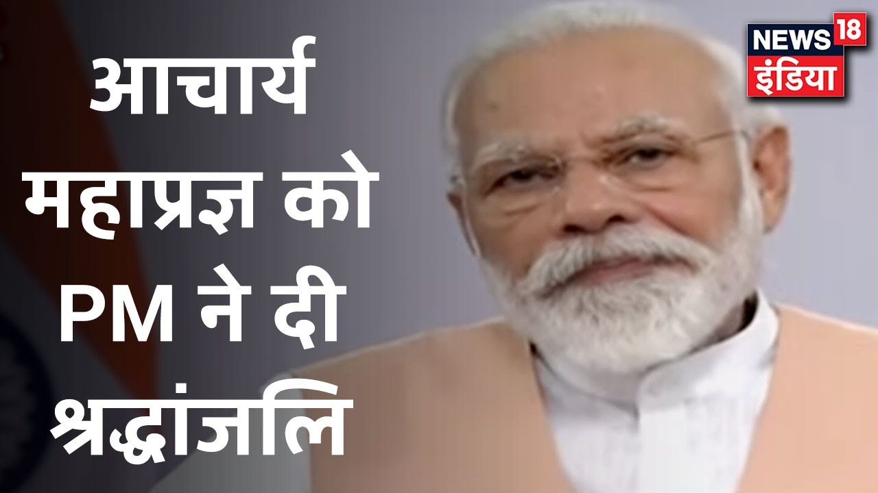 PM Modi बोले-`समाज के लिए आचार्य की तरह खपना पड़ता है, आचार्य का विचार, मनन सब समाज के लिए था`