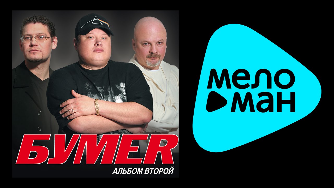 бумер песни без рекламы