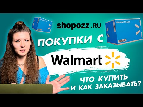 Как покупать на Walmart? | Самые выгодные покупки на сайте Walmart | Обзор Walmart | Shopozz.ru