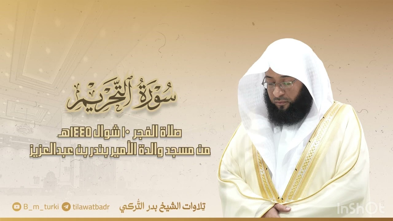 تلاوة لسورة التحريم للشيخ بدر التركي | فجر 10-10-1445هـ