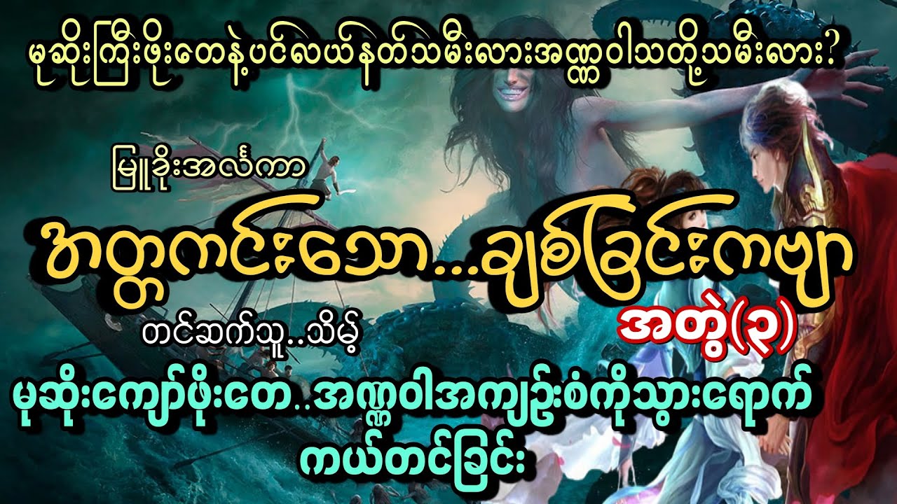 မုဆိုးကြီးဖိုးတေနဲ့..အဏ္ဏဝါသတို့သမီးနဲ့ပင်လယ်နတ်သမီး