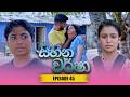 Sihina Warsha (සිහින වර්ෂා) | Episode 45 - (2026-05-18) | ITN