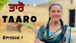 ਤਾਰੋ ॥ PUNJABI SHORT FILM ॥