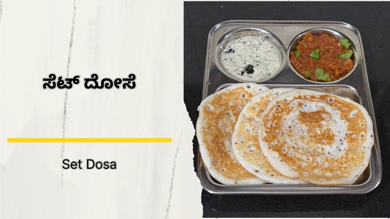 ಸೆಟ್ ದೋಸೆ | Set Dose