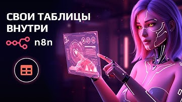 n8n Data Table — Революция в АВТОМАТИЗАЦИИ! Зачем теперь Google Sheets?