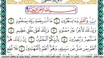 سورة القلم مكتوبة مفتاح السلطني برواية رويس عن يعقوب الحضرمي