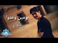 Bahaa Sultan - Yomeen We 3addo | بهاء سلطان - يومين و عدو