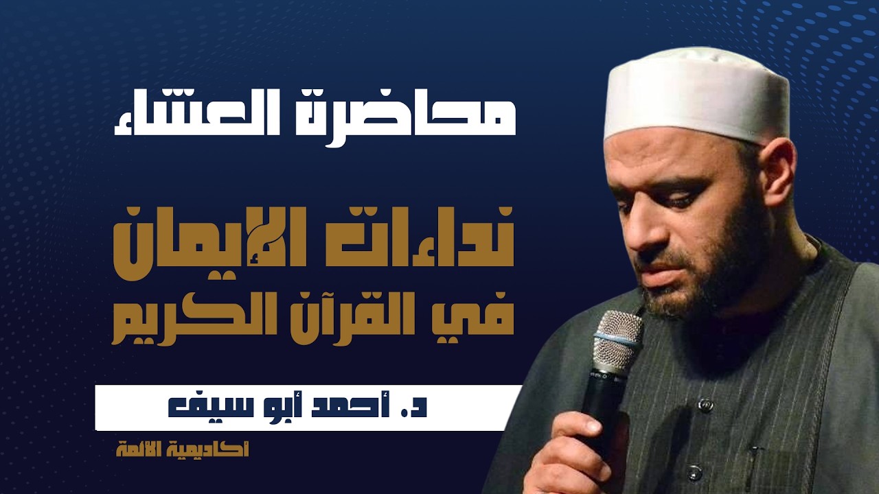 خاطرة العشاء [ نداءات الإيمان في القرآن الكريم ]  | د. أحمد أبو سيف | 19 يوليو 2026 | AIA