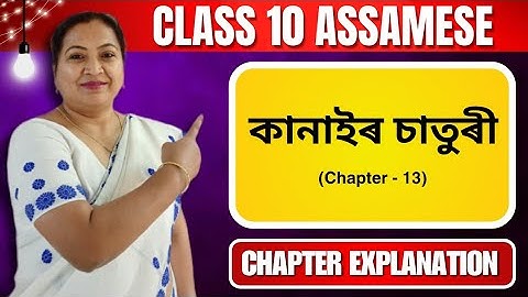 কানাইৰ চাতুৰী | Class 10 Assamese | Chapter 13 | Full Ch Explanation