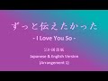 ずっと伝えたかった - I Love You So - (Japanese &amp; English)