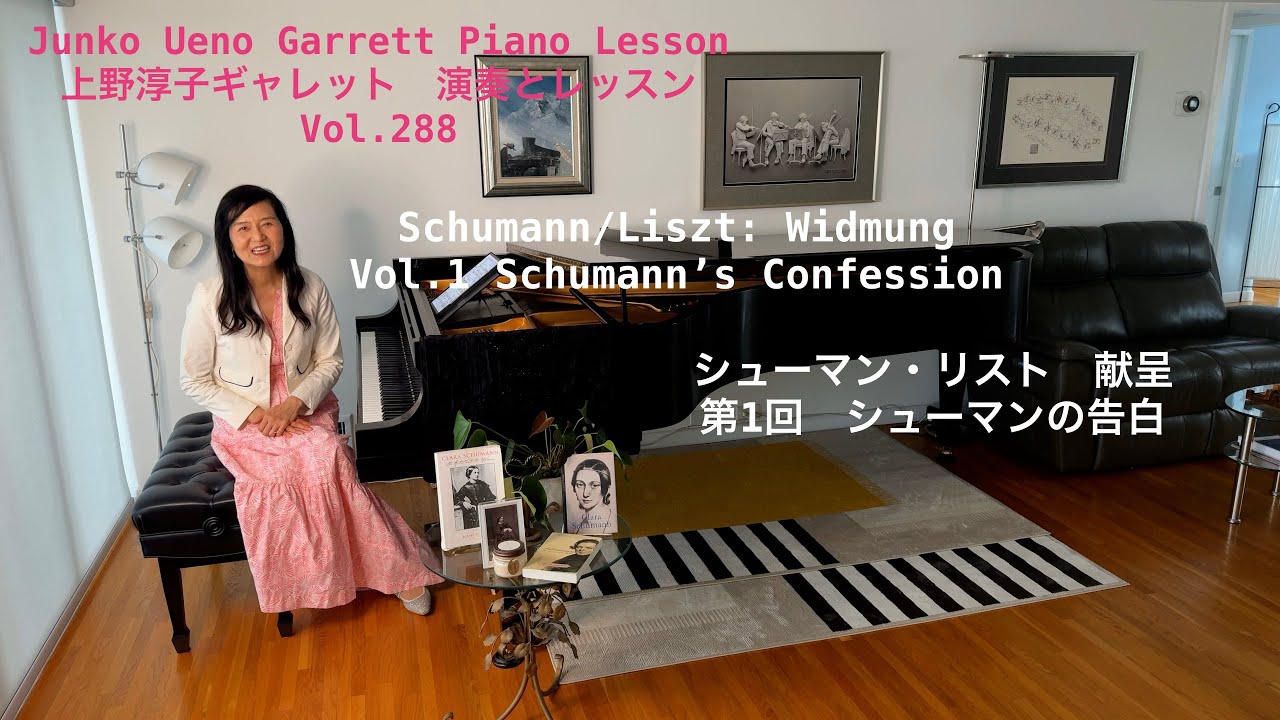 [第288回ロサンゼルス発ピアノレッスン - 分かり易いと評判！] 上野淳子ギャレットJunko Ueno Garrett  Schumann/Liszt: Widmung シューマン・リスト　献呈