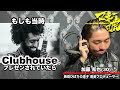 【マネーの虎】「Clubhouse」がもしもプレゼンされていたら