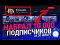 НАБРАЛ 10 000 ЖИВЫХ ПОДПИСЧИКОВ НА КАНАЛ ЮТУБ ЗА 30 МИНУТ