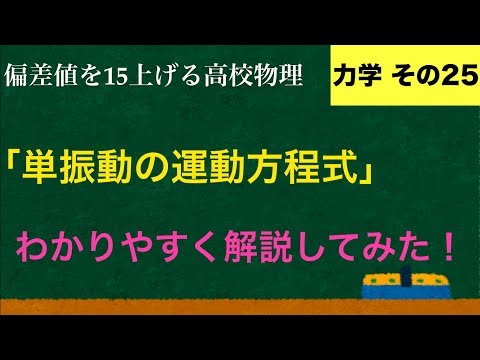 YouTubeで一番わかりやすい「単振動の運動方程式」の解説【力学】