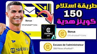 طريقة استلام كوينز مجاناا في بيس 2024 موبايل?? pes 2023 mobile