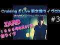【ZARD】#3 「Don't you see!」「世界はきっと未来の中」Cruising &amp; Live  歌詞付 1999年8月31日  ZARD 初ライブ 船上ライブ  空気録音
