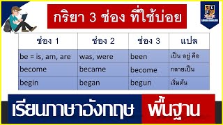 กริยา 3 ช่อง พร้อมตัวอย่างการใช้ | เรียนภาษาอังกฤษออนไลน์ฟรี - Youtube