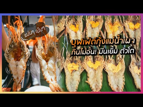 บุฟเฟ่ต์ กุ้งแม่น้ำเผา มันเยิ้ม ตัวโต กินได้ไม่อั้น ไม่จำกัดเวลา! คุ้มมาก!! | คู่ซี้ตะลอนกิน