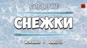 Событие "СНЕЖКИ"! Закидай всех снежками и получи приз! ► Oxide/Оксайд