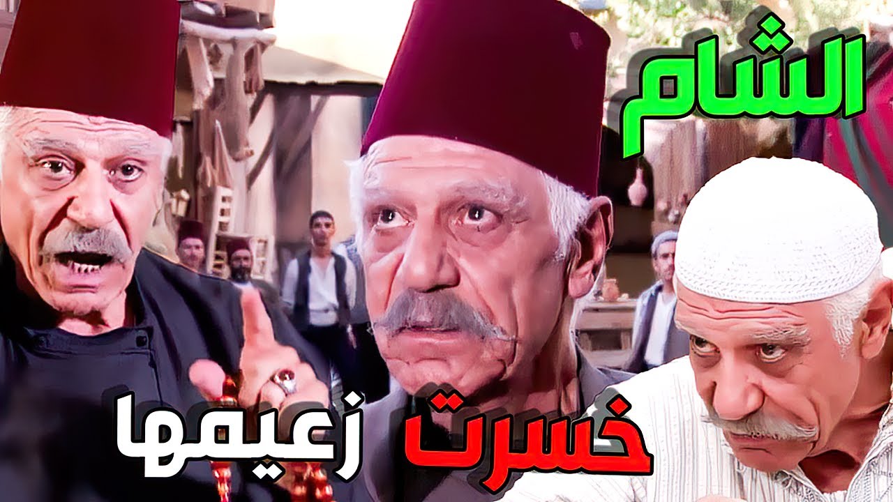 الشام خسرت زعيمها و عم تبكي دم على فراقو   القصة كاملة
