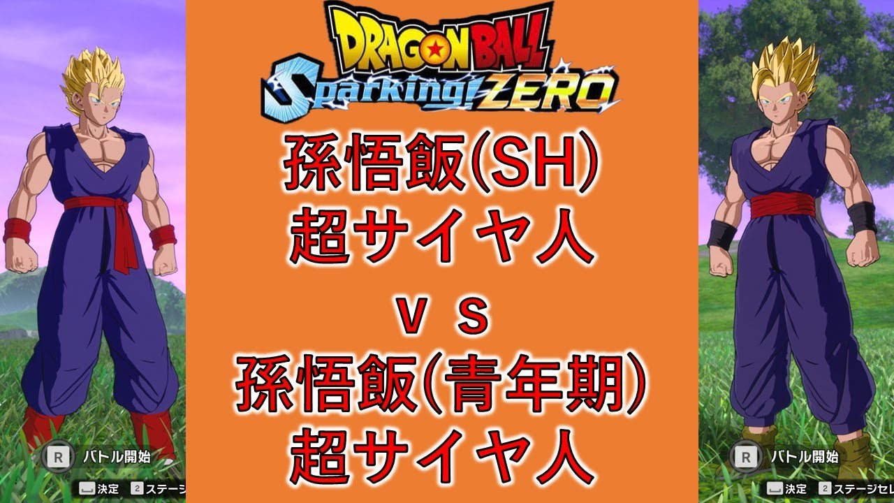 ドラゴンボールSparking! ZERO】孫悟飯(SH)超サイヤ人vs孫悟飯(青年