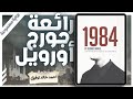 رواية 1984 صوتي ا كاملة جورج أورويل قصة الأخ الأكبر والمراقبة الشاملة بصوت اسلام عادل 