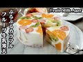 フルーツ牛乳寒天の作り方☆混ぜて冷やすだけで簡単！フルーツたっぷりで見た目も可愛い牛乳寒天です♪-How to make Fruit Milk Agar-【料理研究家ゆかり】【たまごソムリエ友加里】