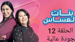 #بنات العساس الحلقة 12 Bnat El Assas EP