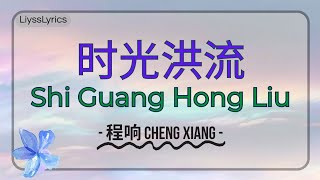时光洪流 [Shi Guang Hong Liu] - 程响 Cheng Xiang || Hanzi Pinyin Lyrics