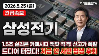 [삼성전기 주가 전망] 1.5조 실리콘 커패시터 잭팟 직격,AI 부품 대장주 신고가 폭발! #삼성전기주가전망 #삼성전기목표가 #삼성전기