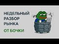 Недельный разбор рынка от БОЧКИ [03.11.2025]