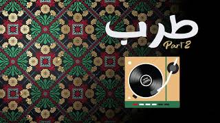 Great Tarab Mix, High sound quality | Part 2 | منوعات طربية رائعة بجودة صوت عالية