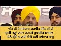 ਬੜੀ ਬੁਰੀ ਤਰ੍ਹਾਂ ਰਗੜਿਆ ਬਾਦਲਾਂ ਨੂੰ, ਸ਼ਾਇਦ ਏਨੇ ਗੁੱਸੇ ਚ ਕਦੇ ਨ੍ਹੀ ਦੇਖਿਆ ਜਥੇਦਾਰ ਹਰਪ੍ਰੀਤ ਸਿੰਘ।