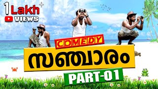 SANCHARAM COMEDY || PART 01 || കോമഡി സഞ്ചാരം || RYANN FILMS || SANCHARAM || FUNNY || VIRAL VIDEO