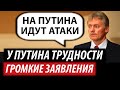 У Путина трудности. Громкие заявления Кремля