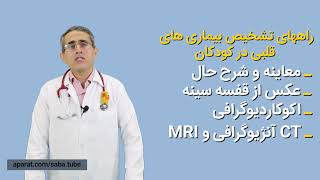 دکتر فرشاد جعفری(راه های تشخیص بیماری های قلبی کودکان)