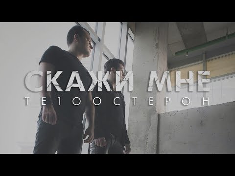 Те100Стерон - Cкажи Мне