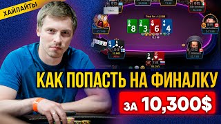 How to get to the final table of a $ 10,300 tournament in poker. Gleb Tremzin. Highlights.