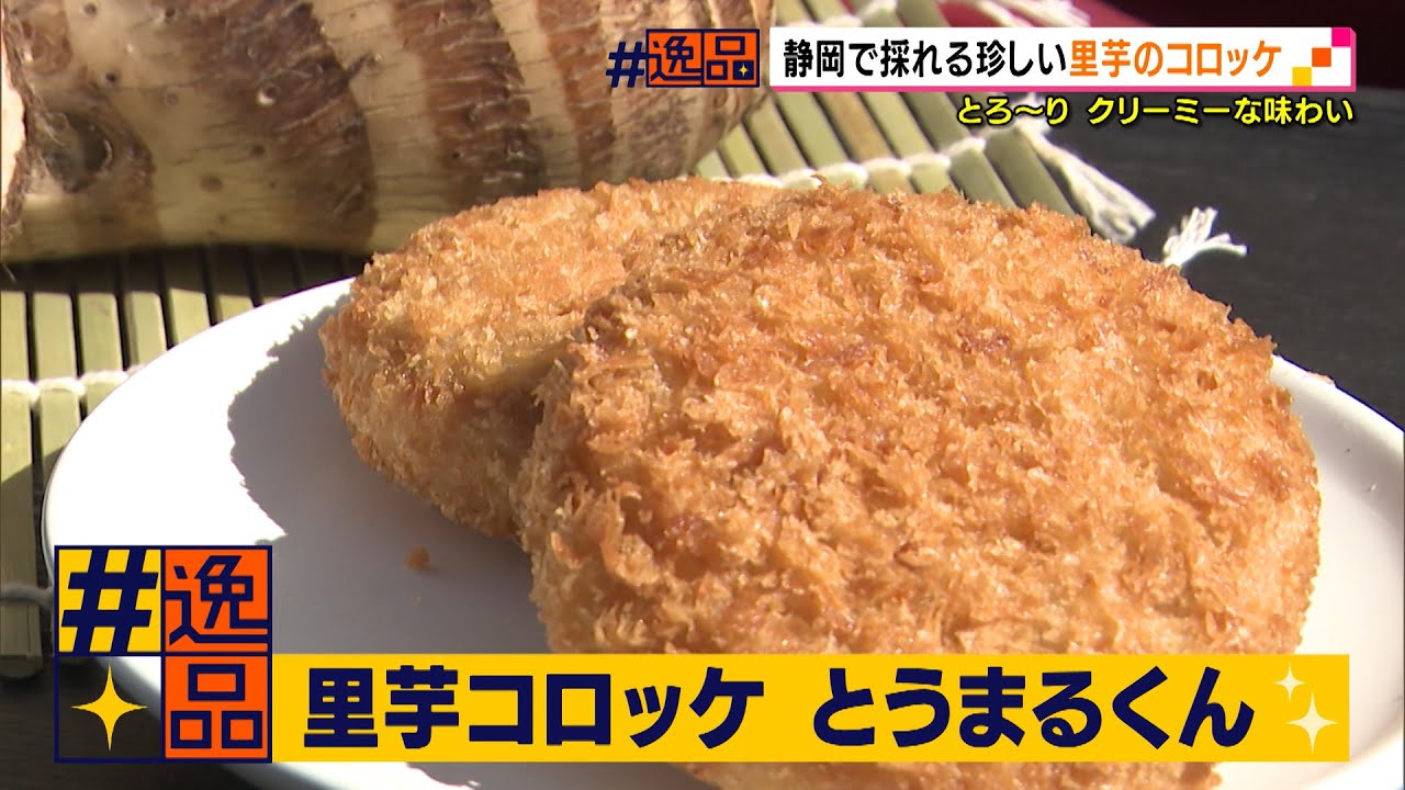 ｏｒａｎｇｅ 逸品 静岡で採れる珍しい里芋のコロッケ Youtube