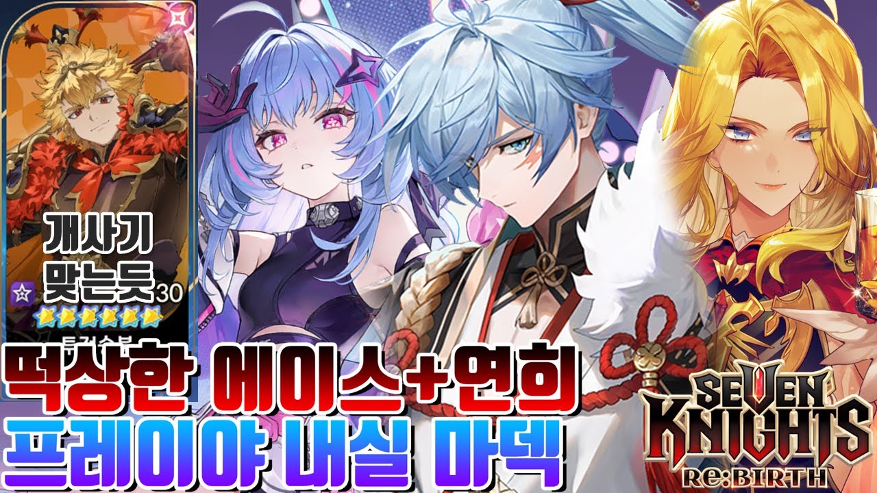 세븐나이츠 리버스 시즌7777번째 재평가된 연희,에이스+프레이야 내실 마덱 결투장! [세나 시도]