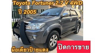 TOYOTA FORTUNER 2.7 V AT 4WD ปี 05/☎️080-632-3247