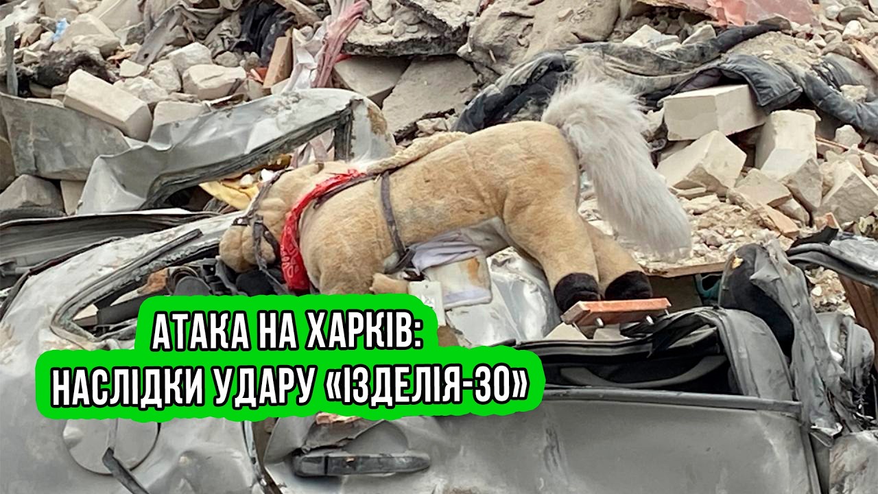 Атака на Харків: наслідки удару «Ізделія-30»
