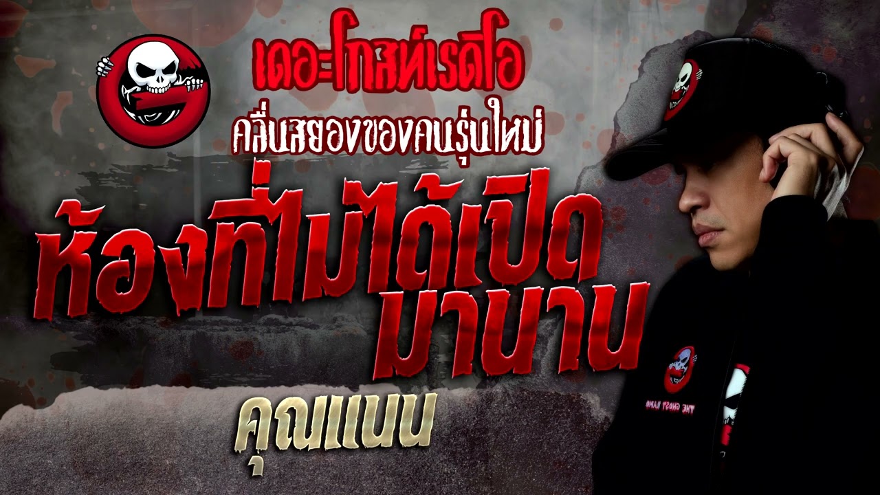 ห้องที่ไม่ได้เปิดมานาน • คุณแนน | 9 ก.ค. 65 | THE GHOST RADIO