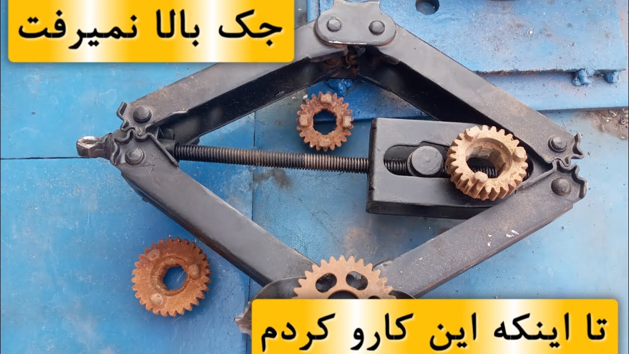 تعمیر جک .ساده و بدون هزینه...از نو خیلی مقاوتر شد