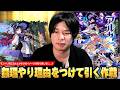 【モンスト】「モンドリ前に引くイメージを取り戻したい...!!」無理やり理由をつけて追う作戦がついに花開く！？w 新限定『アルカ』狙いで激獣神祭を引き散らかした結果！！【しろ】