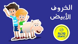Abjad Hawaz TV | الخروف الأبيض | The White Sheep