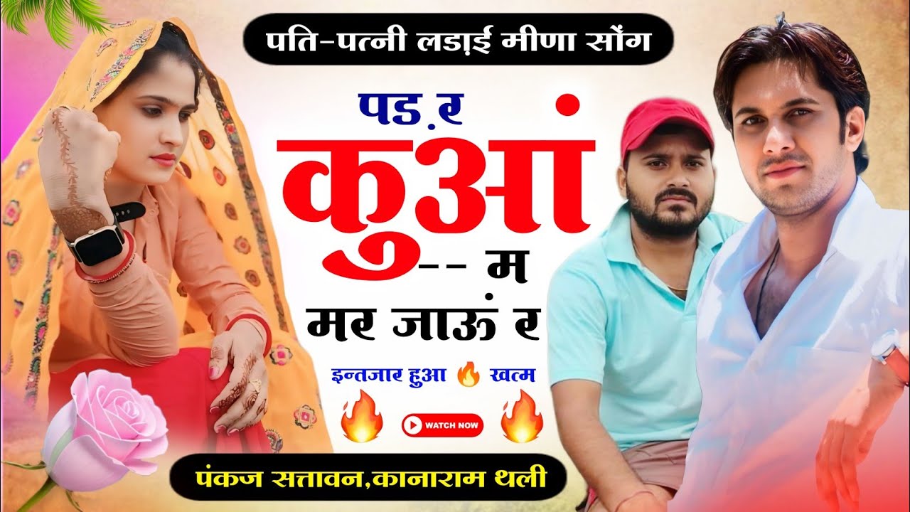 पति-पत्नी लड़ाई पर मीणा सोंग | पड़ र कुआं म मर जाऊं र | सिंगर पंकज सत्तावन,कानाराम थली | meena geet