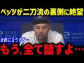 大谷がベッツのために“極秘練習”を決行「翔平に感謝しかない 」休日返上の行動に同僚や全米が感動【海外の反応MLBメジャー野球】