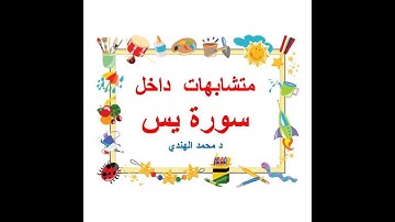 متشابهات داخل سورة يس   د محمد الهندي