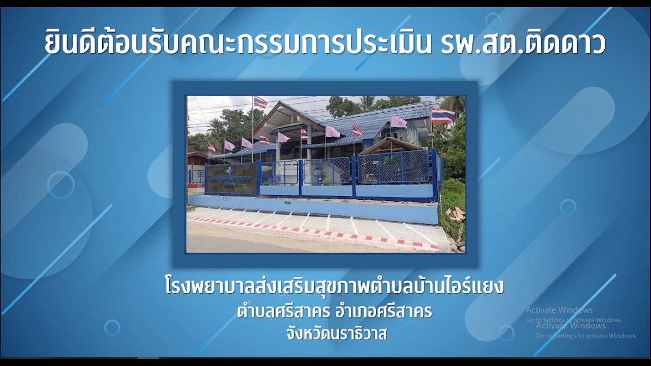 นำเสนอ รพ.สต.ติดดาว 2565 | โรงพยาบาลส่งเสริมสุขภาพตำบลบ้านไอร์แยง